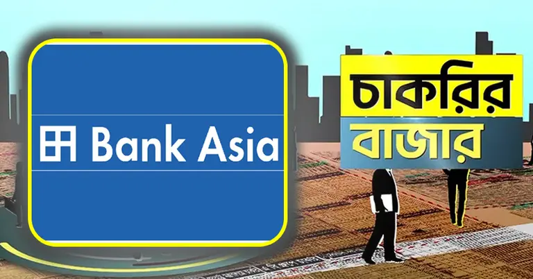 ব্যাংক এশিয়ায় ও চাকরির বাজার